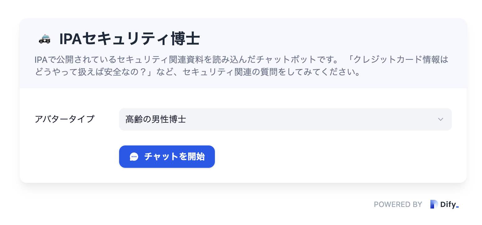 IPAで公開されているセキュリティ関連資料を語るんだチャットボットです