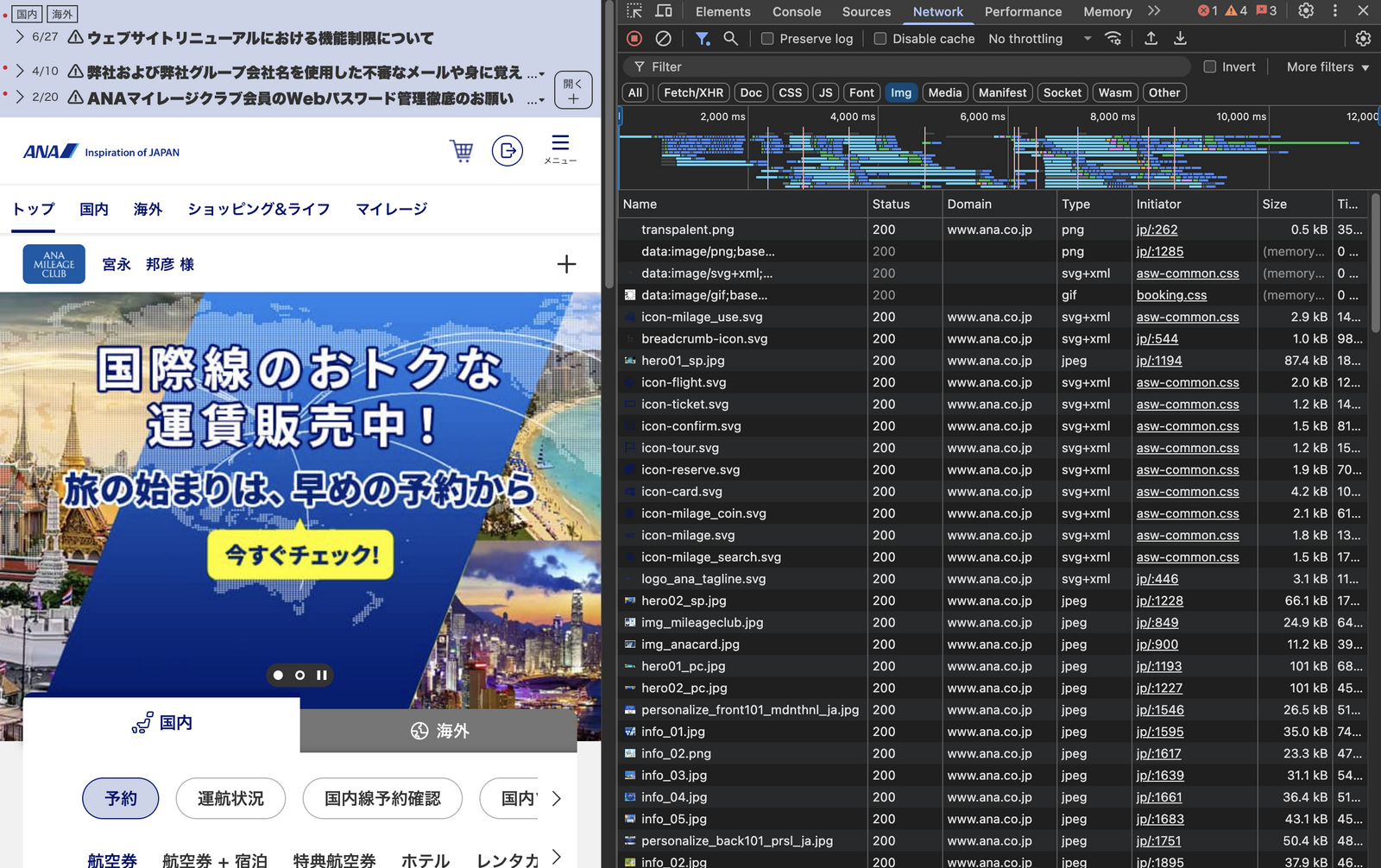 ANAウェブサイトのネットワークリクエスト一覧